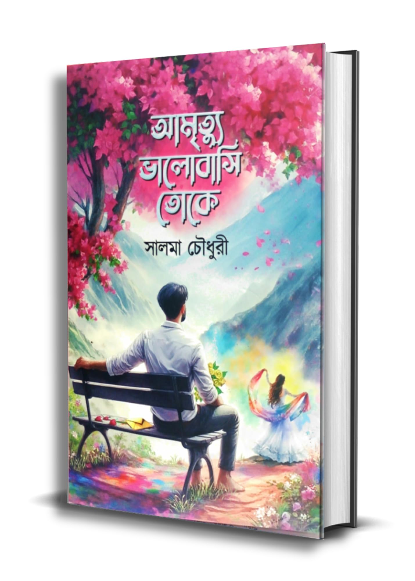 অমিত তো ভালোবাসা তোকে